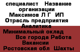 IT специалист › Название организации ­ Максимов Л.Г, ИП › Отрасль предприятия ­ Аналитика › Минимальный оклад ­ 30 000 - Все города Работа » Вакансии   . Ростовская обл.,Шахты г.
